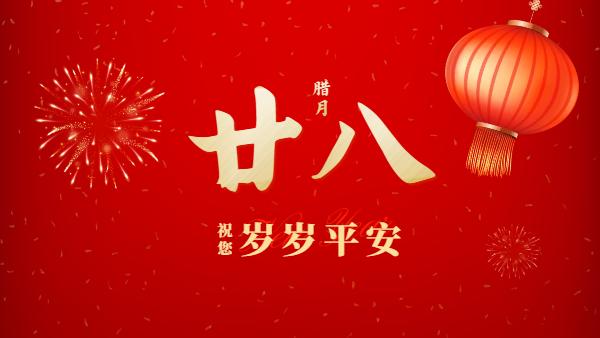 腊月二十八，祝您岁岁平安