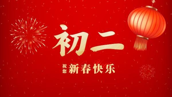 正月初二,祝您新春快乐