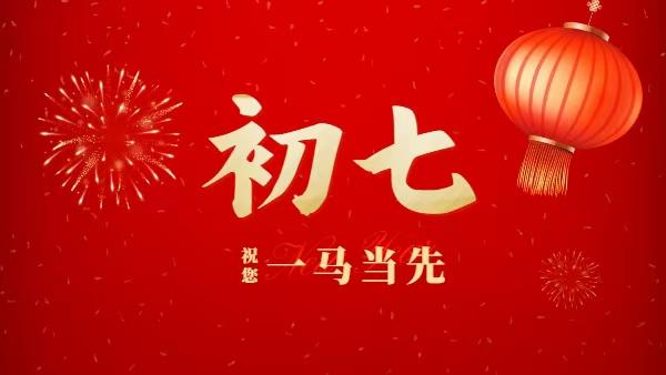 正月初七,祝您一马当先